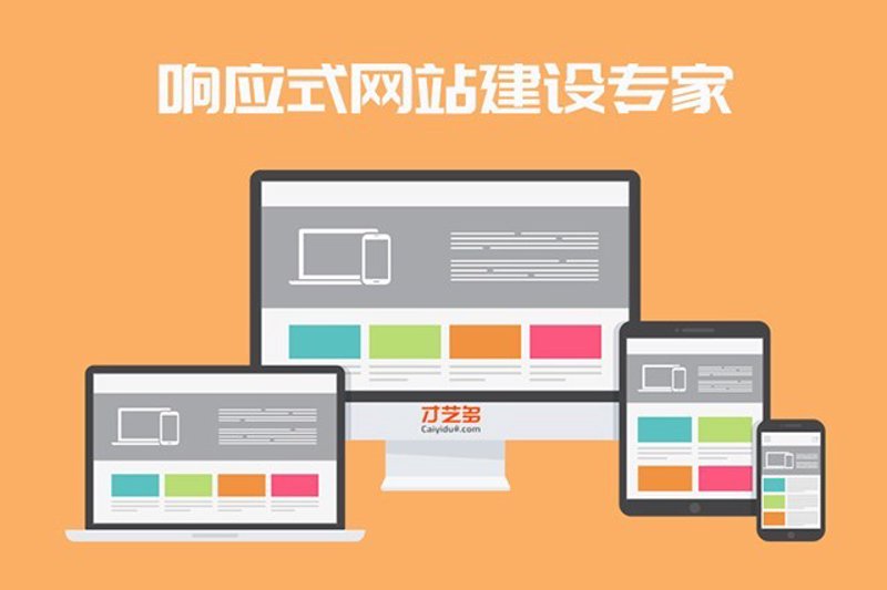响应式网站开发：如何打造跨屏体验